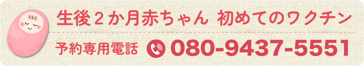 生後2か月赤ちゃん予防接種予約専用電話