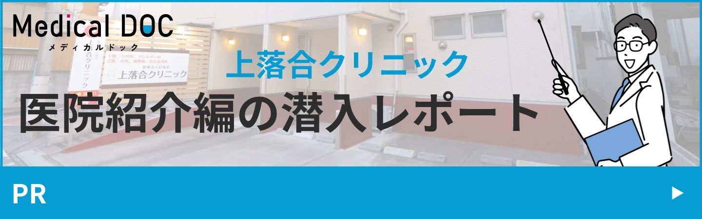 上落合クリニック　医院紹介編の潜入レポート